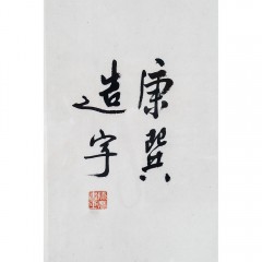 康师尧《寂寞之道》