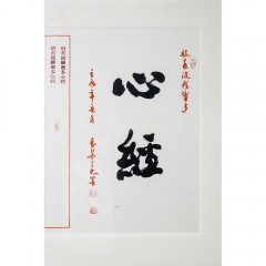吴三大、魏良、雷珍民《心经》