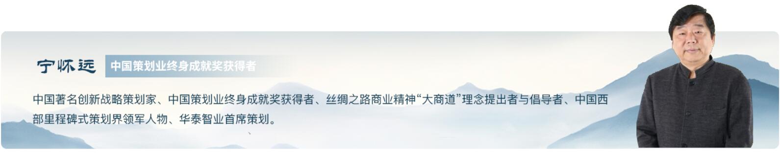 宁怀远-中国著名创新战略策划家、中国策划业终身成就奖获得者、华泰智业首席策划
