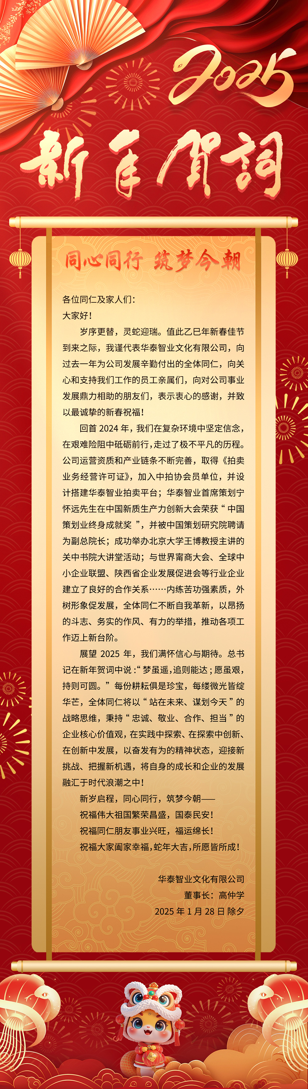 华泰智业文化有限公司2025年新年贺词